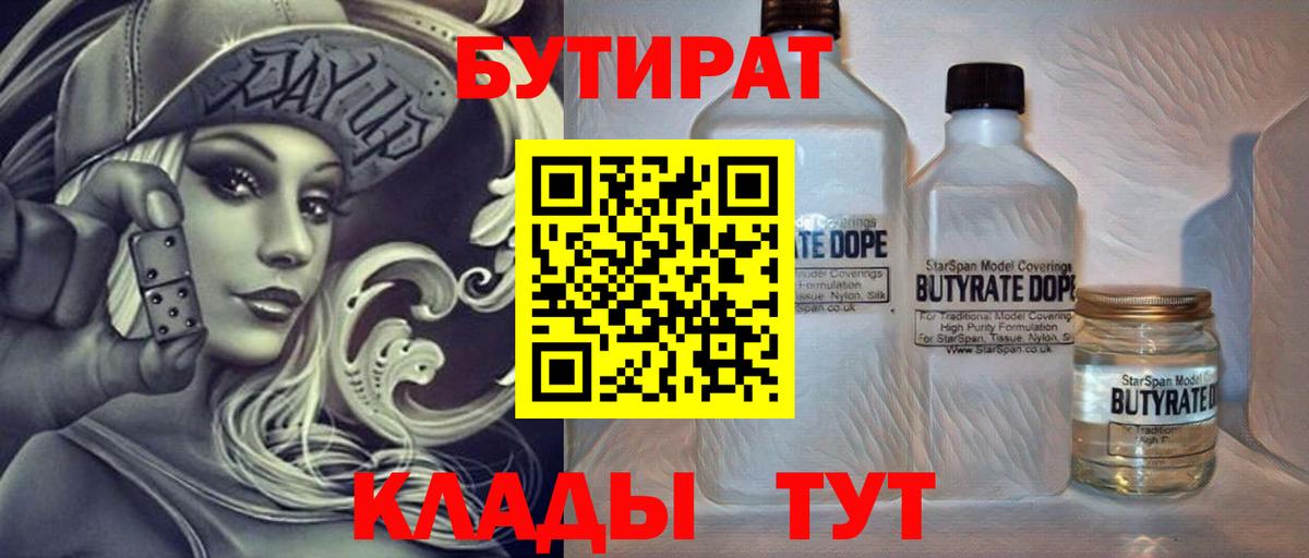Бутират  Вход с VPN  Новосибирск  БУТИРАТ BDO 