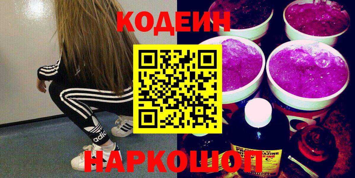 Кодеин Purple Drank  Codein Purple Drank  Новосибирск 