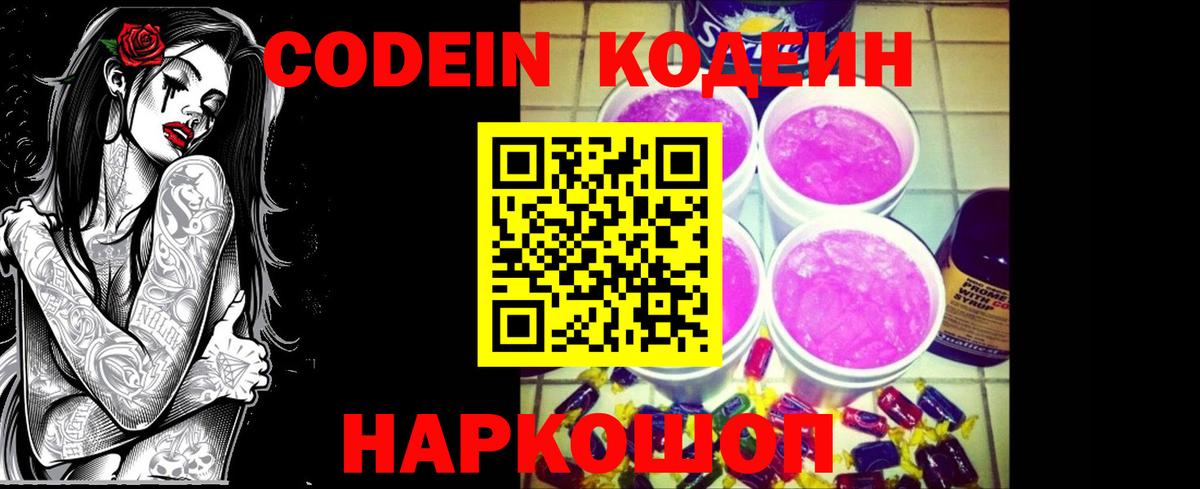 Кодеиновый сироп Lean Purple Drank Новосибирск