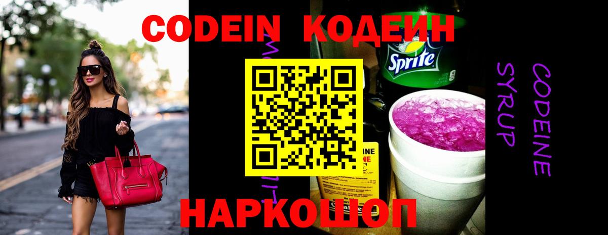 Кодеиновый сироп Lean Purple Drank Новосибирск